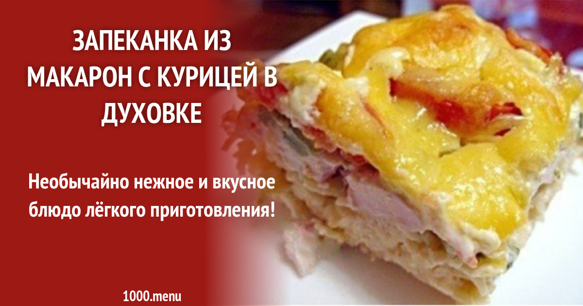 Рецепт запеканки с мясом и макаронами в духовке с фото