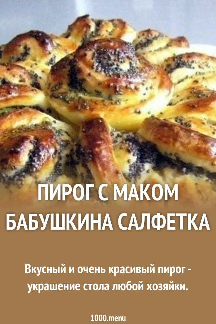 Пирог Бабушкина салфетка рецепт Пирог Бабушкина салфетка рецепт
