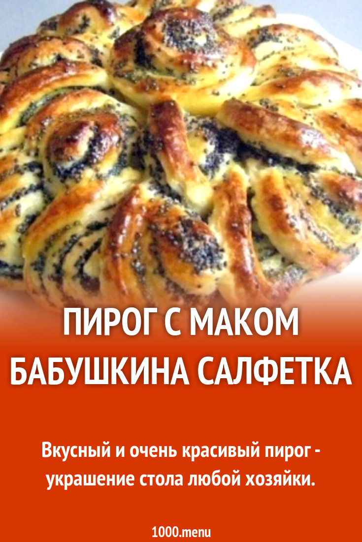 Пирог бабушкина салфетка с маком пошаговый рецепт с фото