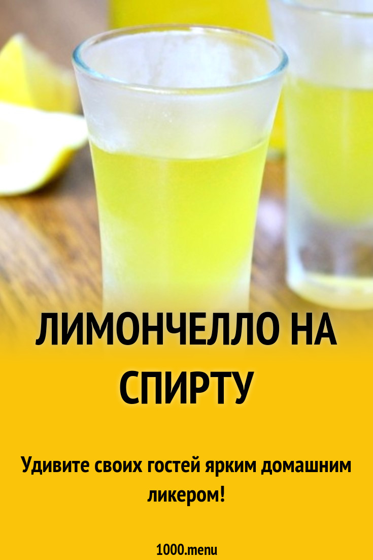 Лимончелло рецепт 1 литр. Лимончелло из спирта.