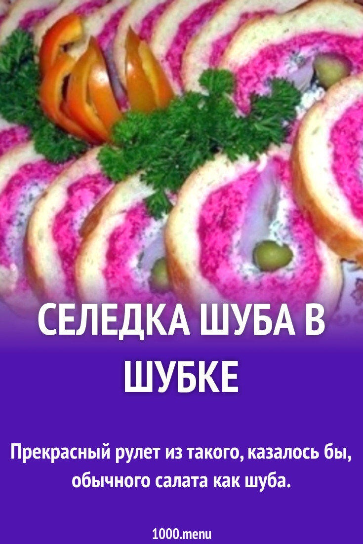 Селедка шуба в шубке рецепт с фото пошагово - 1000.menu