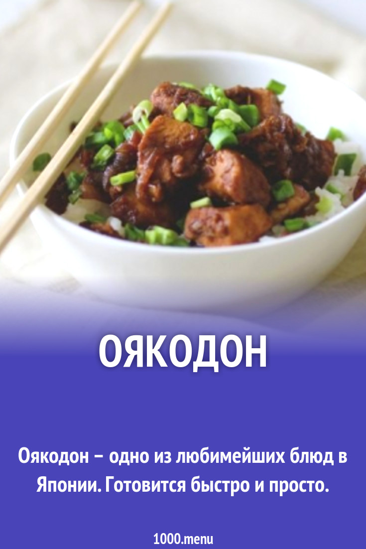 Оякодон рецепт с фото пошагово - 1000.menu