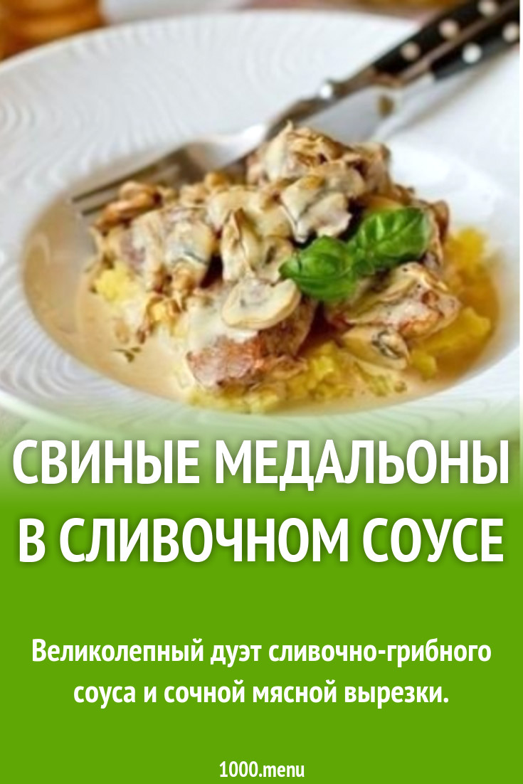 Свиные медальоны в сливочном соусе рецепт с фото пошагово - 1000.menu