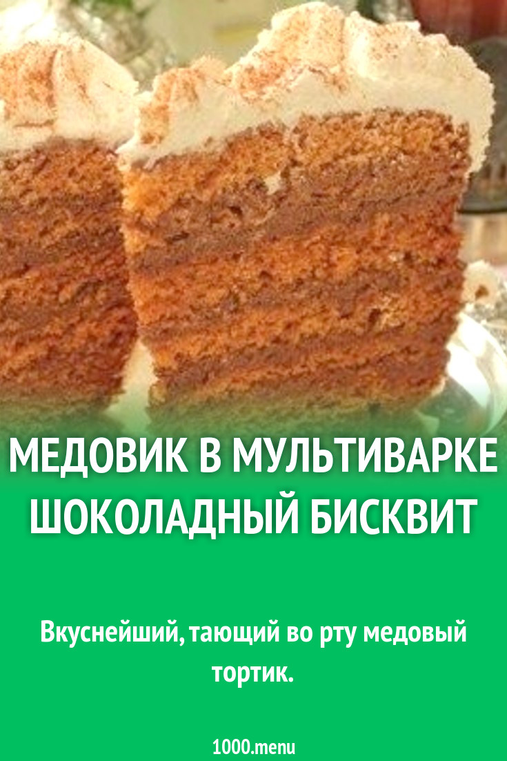 Медовик в мультиварке шоколадный бисквит рецепт с фото пошагово - 1000.menu