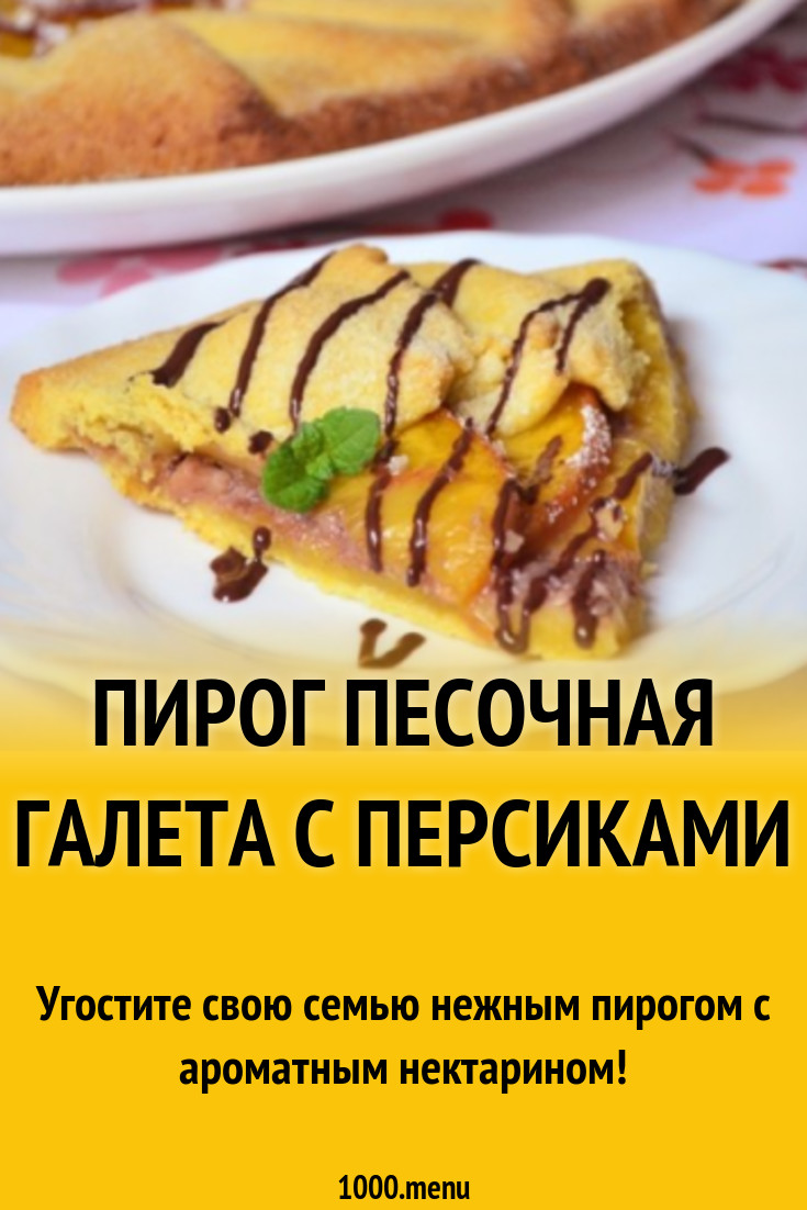 Пирог песочная галета с персиками рецепт с фото пошагово - 1000.menu