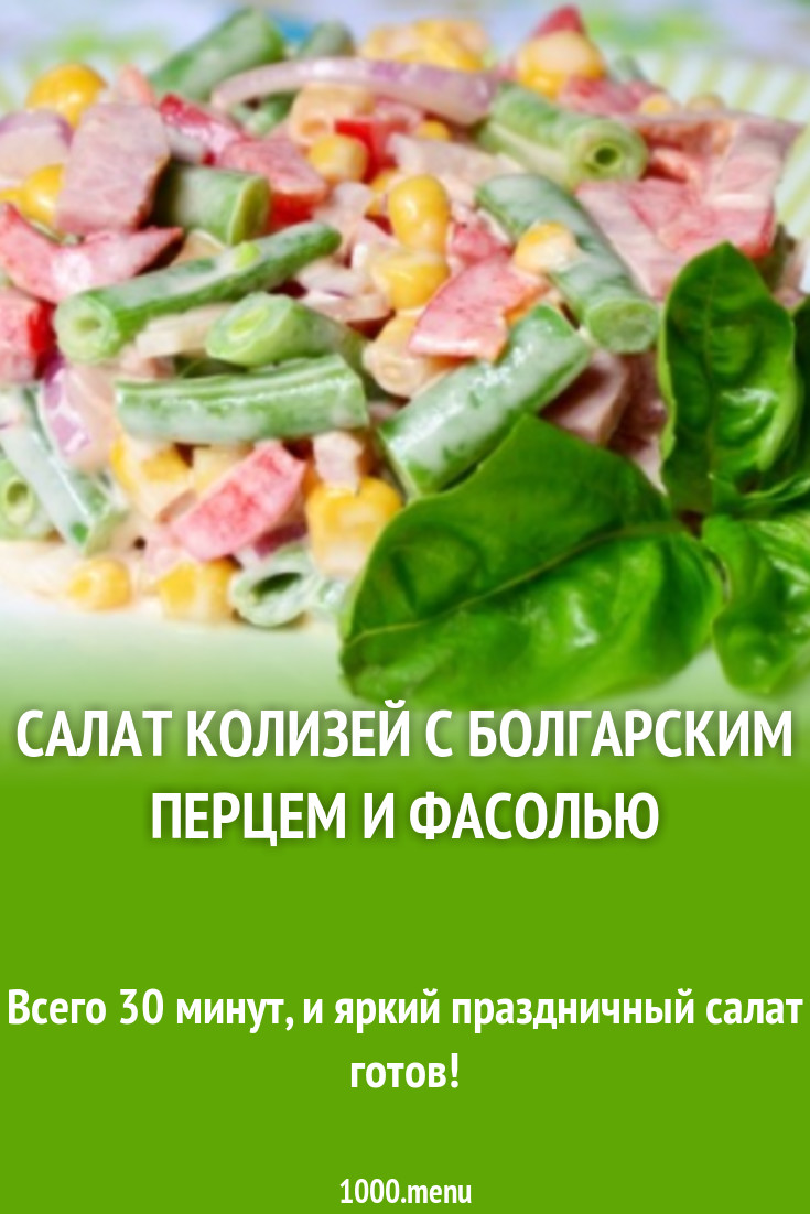 Салат Колизей с болгарским перцем и фасолью рецепт с фото пошагово -  1000.menu