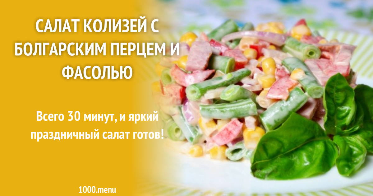 Салат фасоль сыр перец болгарский. Салат ветчина фасоль стручковая кукуруза. Салат с ветчиной и болгарским перцем и кукурузой. Салат из стручковой фасоли с ветчиной. Салат с фасолью и болгарским перцем и ветчиной.