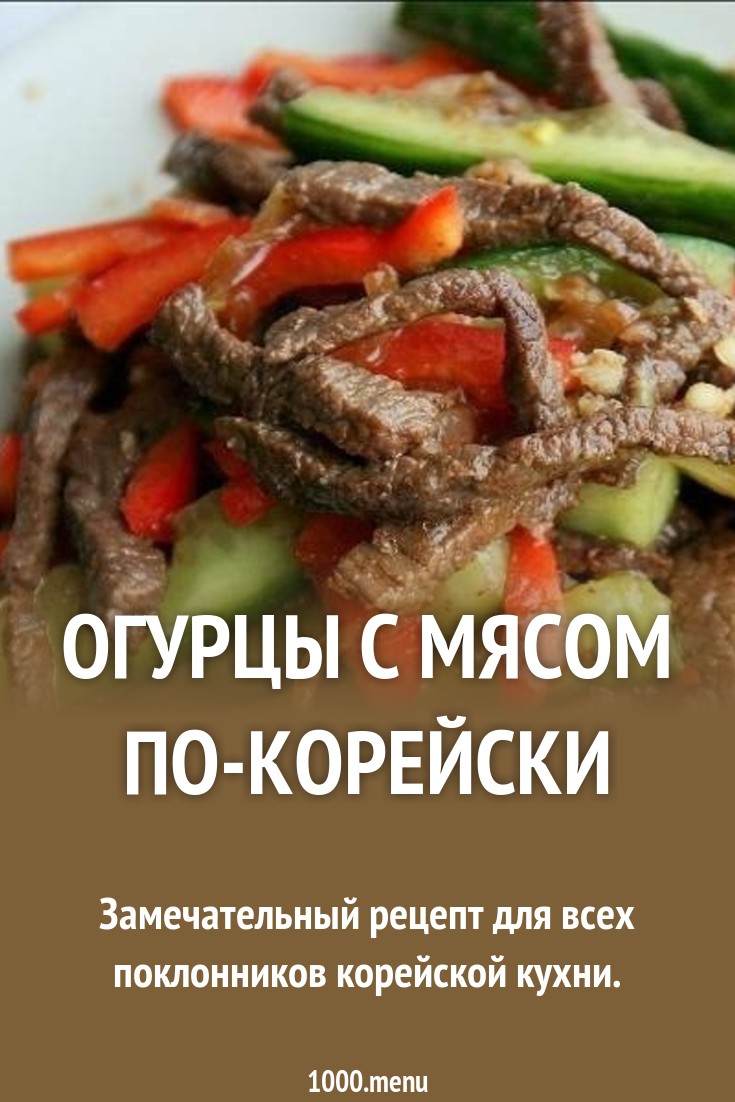 2019 год - Салат с мясом и корнишонами 2019 год - Салат с мясом и корнишонами - Год 2019