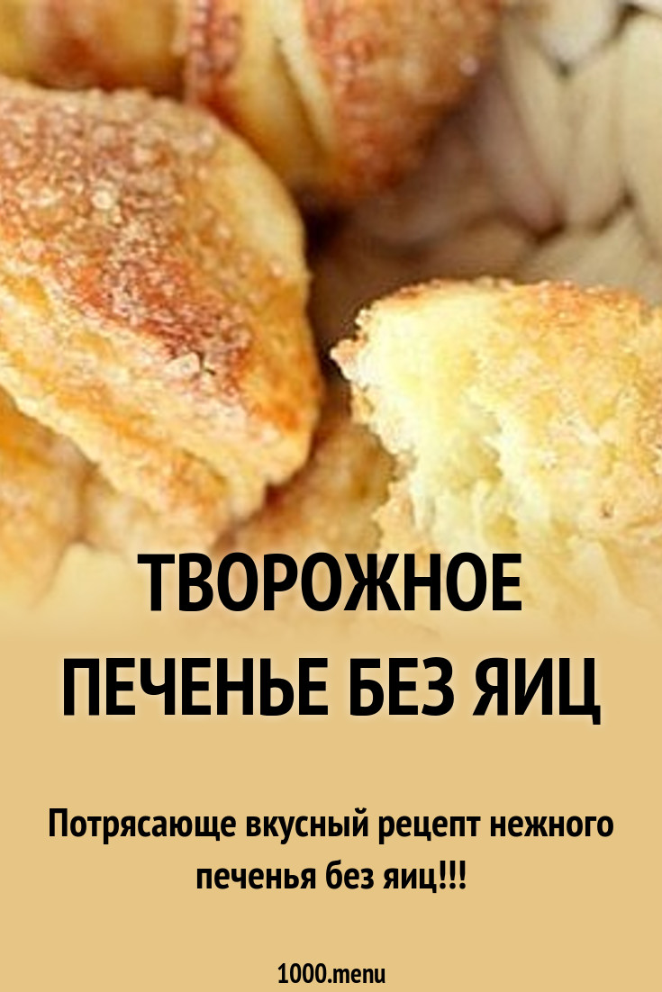Песочно-творожное печенье Кулинарный сайт Песочно-творожное печенье Кулинарный сайт