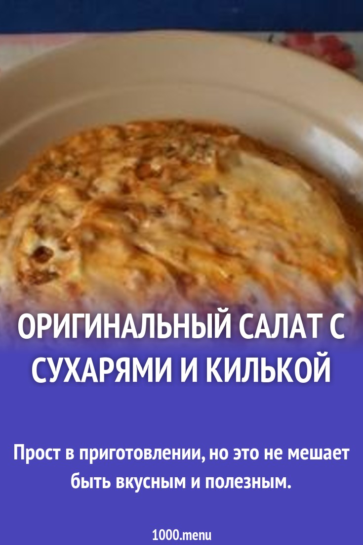 Оригинальный салат с сухарями и килькой рецепт с фото - 1000.menu