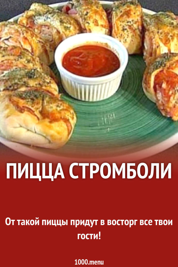 Пицца Стромболи рецепт с фото пошагово - 1000.menu