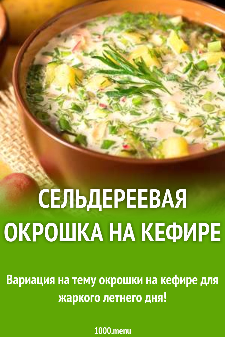 Сельдереевая окрошка на кефире рецепт с фото пошагово - 1000.menu