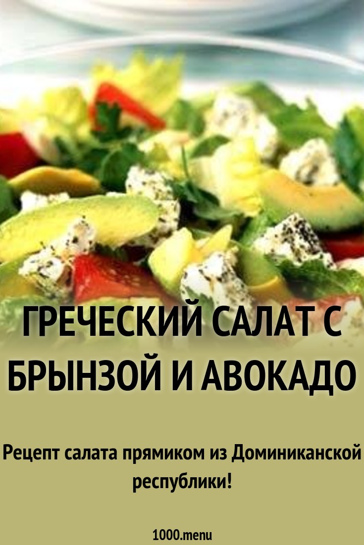 Салат с брынзой и авокадо картинки Салат с брынзой и авокадо картинки
