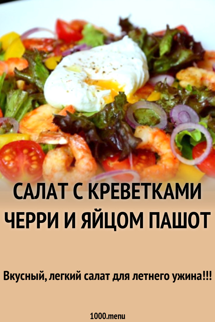 Салат с креветками черри и яйцом пашот рецепт с фото пошагово - 1000.menu