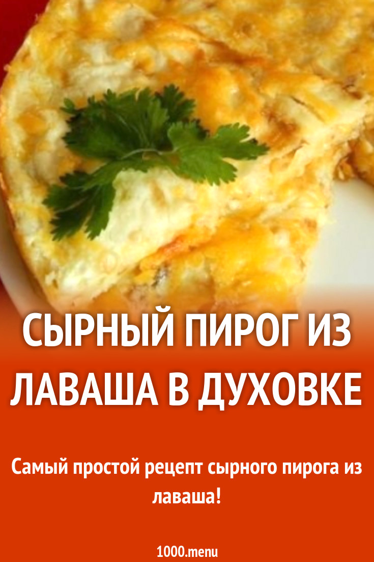 Сырный пирог из лаваша в духовке рецепт с фото пошагово - 1000.menu