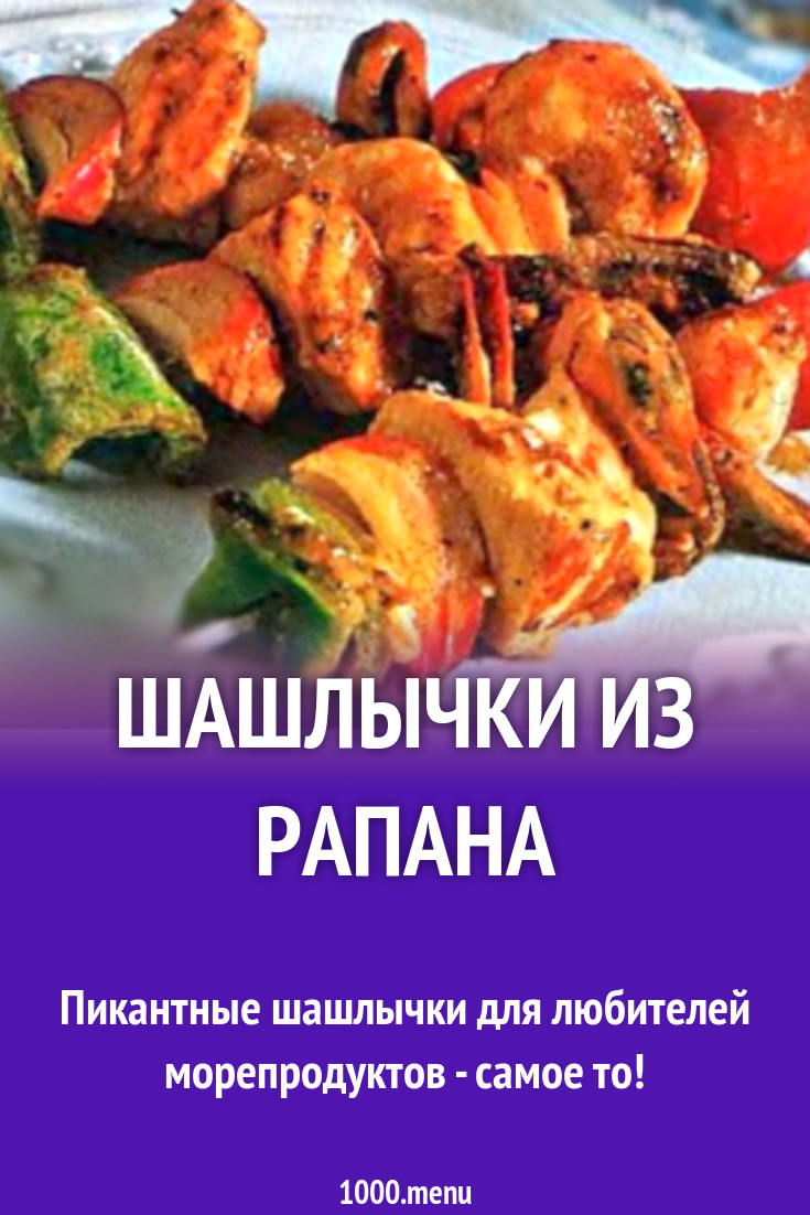 Шашлычки из рапана рецепт с фото - 1000.menu