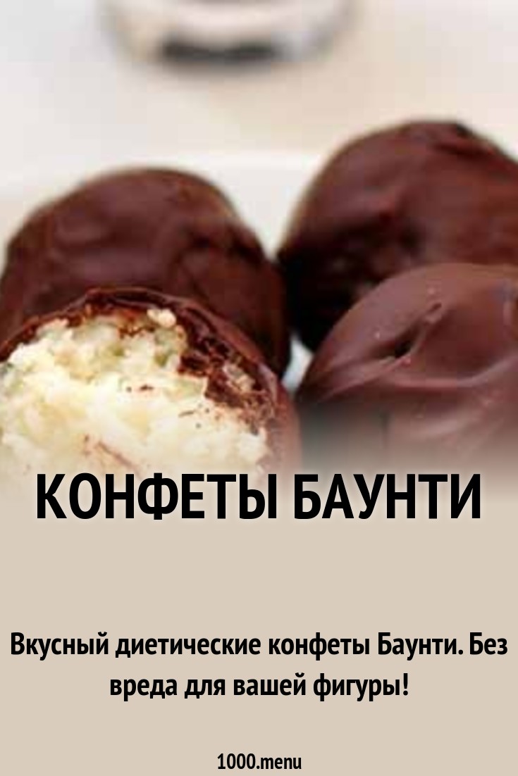 Конфеты Баунти рецепт Конфеты Баунти рецепт