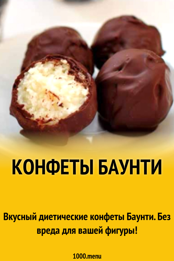 Конфеты Баунти рецепт с фото - 1000.menu