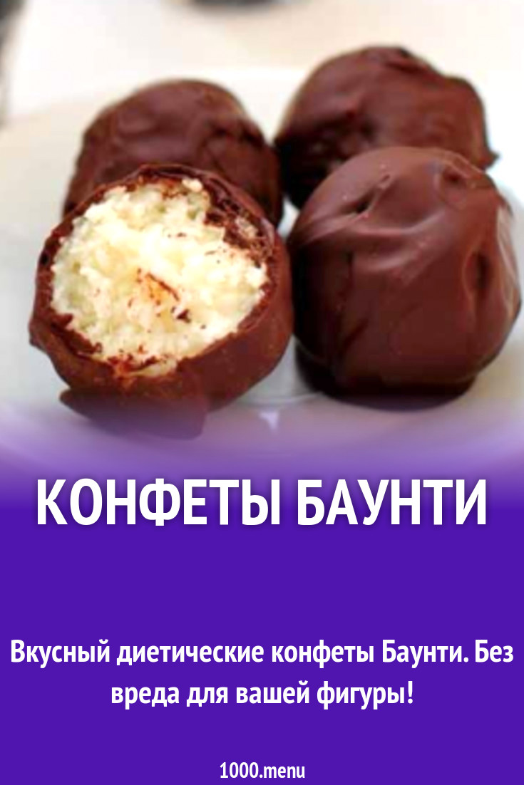 Конфеты Баунти рецепт с фото - 1000.menu