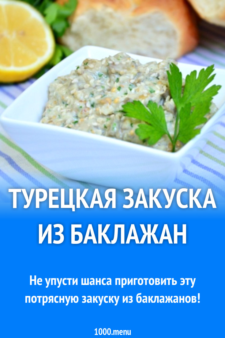 Турецкая закуска из баклажан рецепт с фото пошагово - 1000.menu