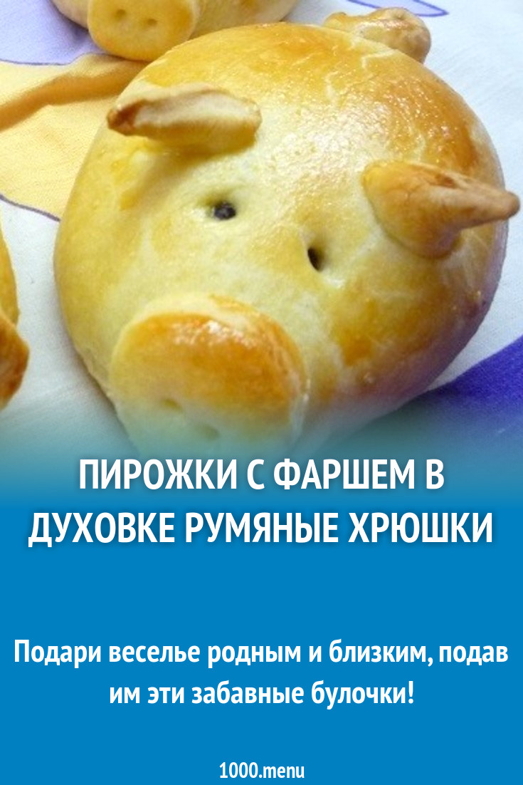 Пирожки румяные хрюшки рецепт