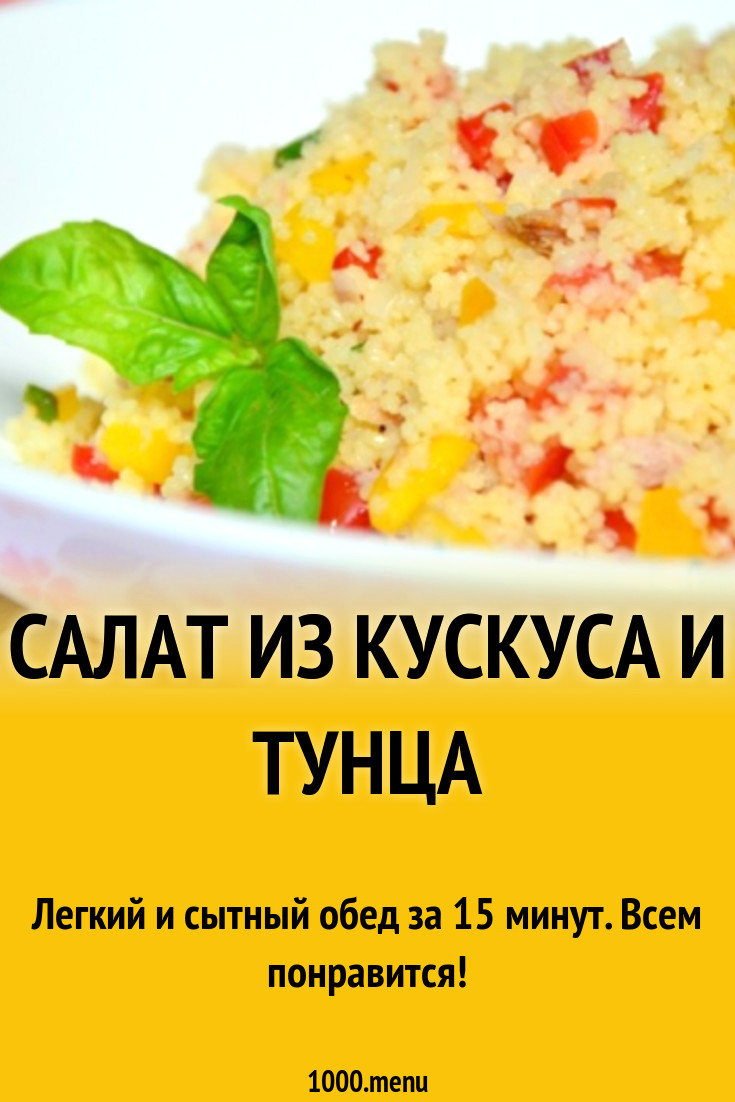 Салат из кускуса и тунца рецепт с фото пошагово - 1000.menu