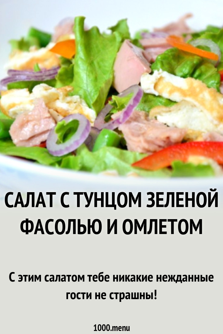 Салат с тунцом зеленой фасолью и омлетом рецепт с фото пошагово - 1000.menu