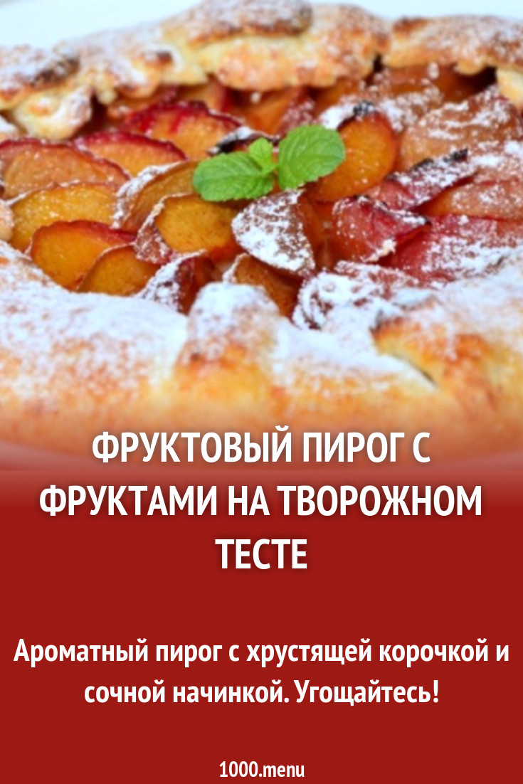 Творожная галета с фруктами рецепт с фото пошагово - 1000.menu