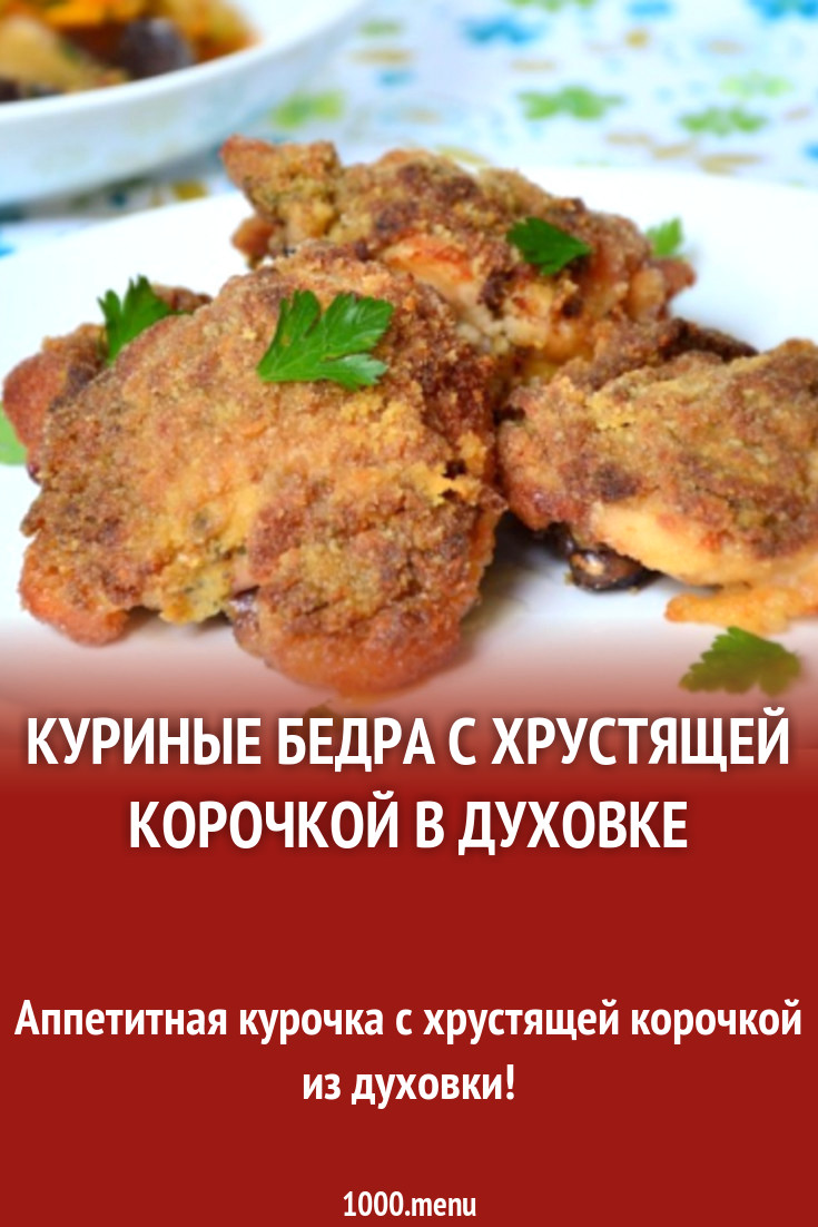 Куриные бедра с хрустящей корочкой в духовке рецепт с фото пошагово -  1000.menu