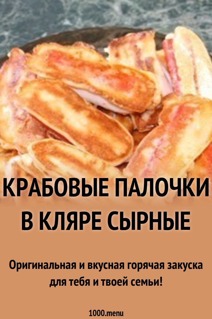 Крабовые палочки в кляре с сыром. Пошаговый рецепт с фото Крабовые палочки в кляре с сыром. Пошаговый рецепт с фото