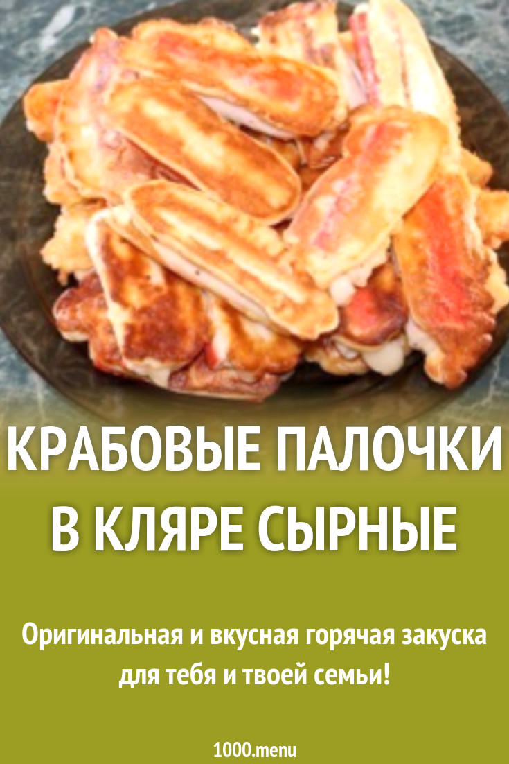 Крабовые палочки в кляре сырные рецепт с фото пошагово - 1000.menu