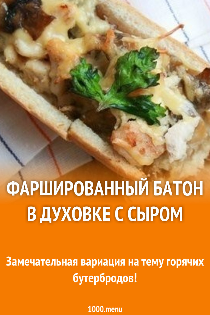 Фаршированный батон в духовке с сыром рецепт с фото пошагово - 1000.menu