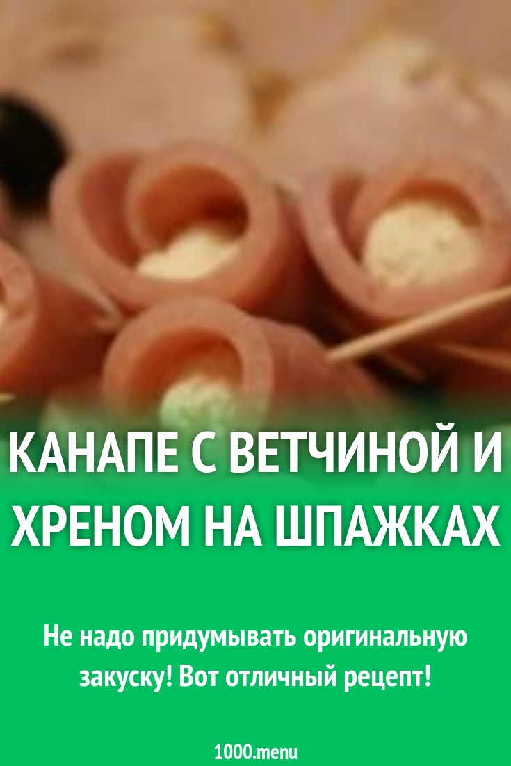 Канапе с ветчиной и хреном на шпажках рецепт с фото - 1000.menu