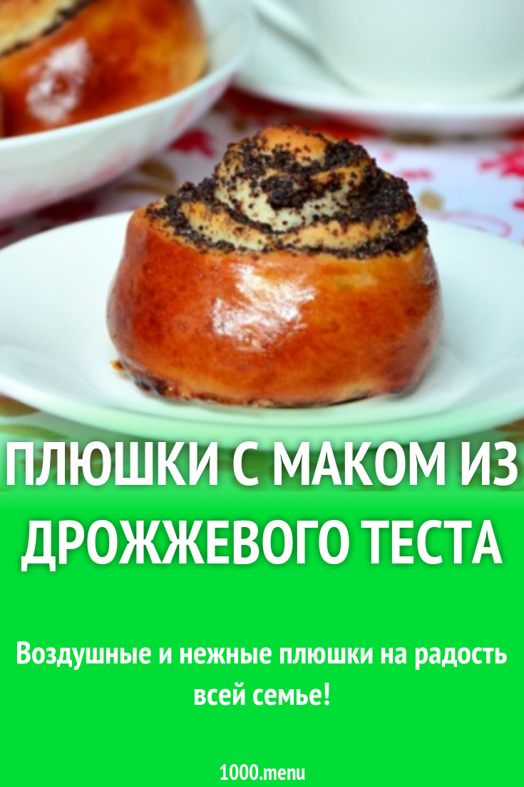 плюшки с маком из дрожжевого теста рецепт с фото пошагово - 1000.menu