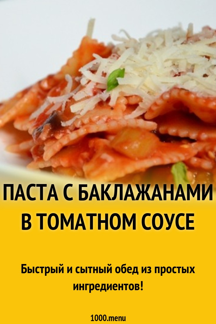 Паста с баклажанами в томатном соусе рецепт с фото пошагово - 1000.menu