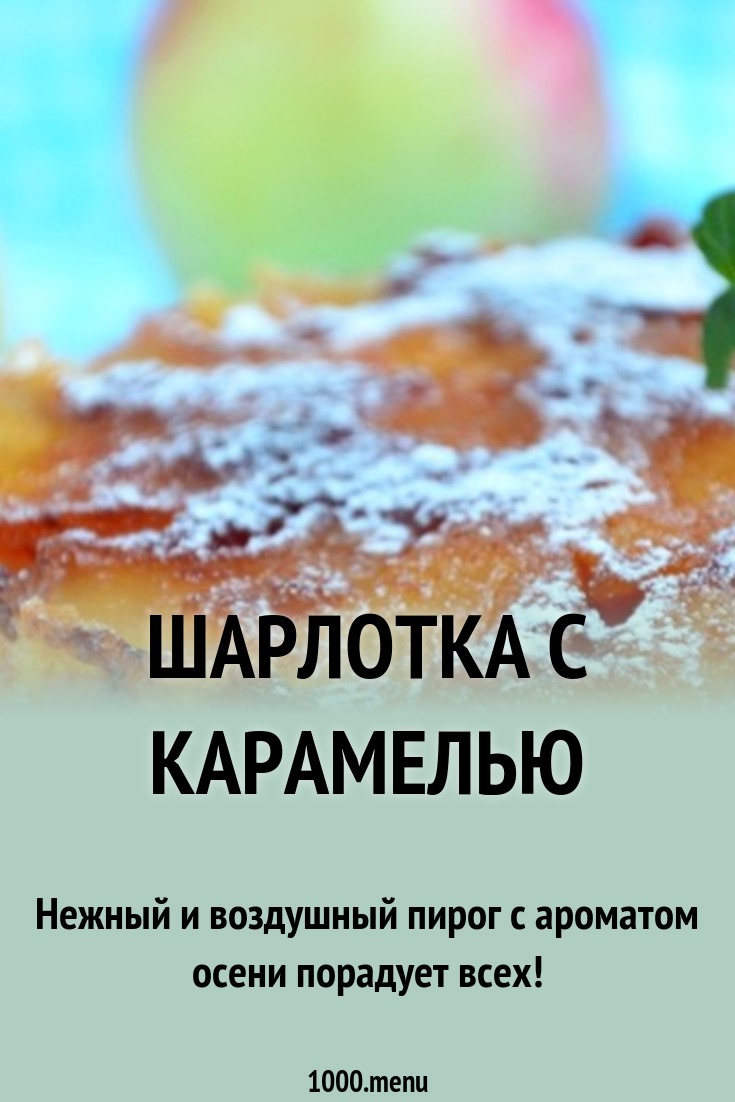 Шарлотка с карамелью Шарлотка с карамелью