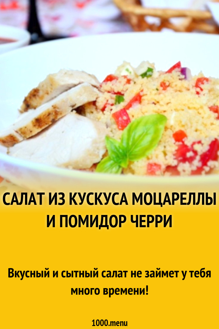 Салат из кускуса моцареллы и помидор черри рецепт с фото пошагово -  1000.menu