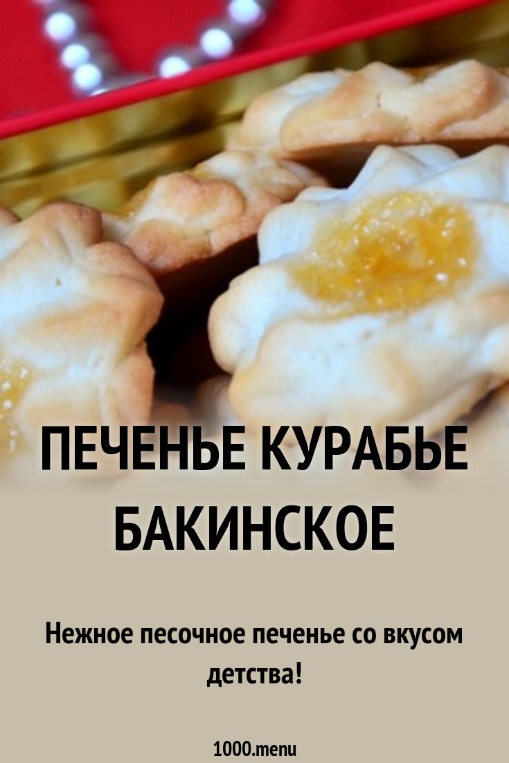 Курабье бакинское фото