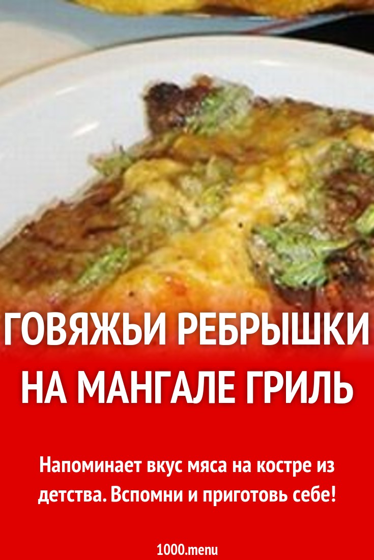 Говяжьи ребрышки на мангале гриль рецепт с фото - 1000.menu