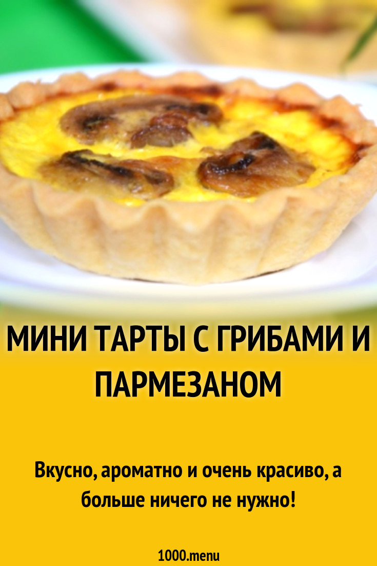 Мини тарты с грибами и пармезаном рецепт с фото пошагово - 1000.menu