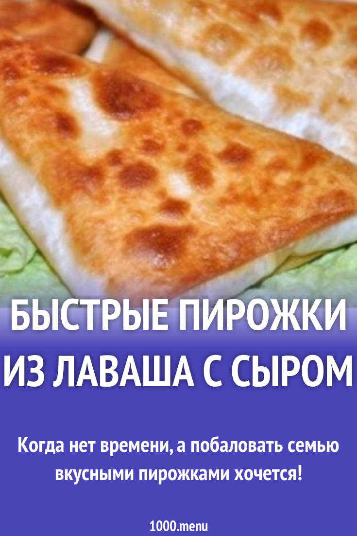 Быстрые пирожки из лаваша с сыром рецепт с фото пошагово - 1000.menu