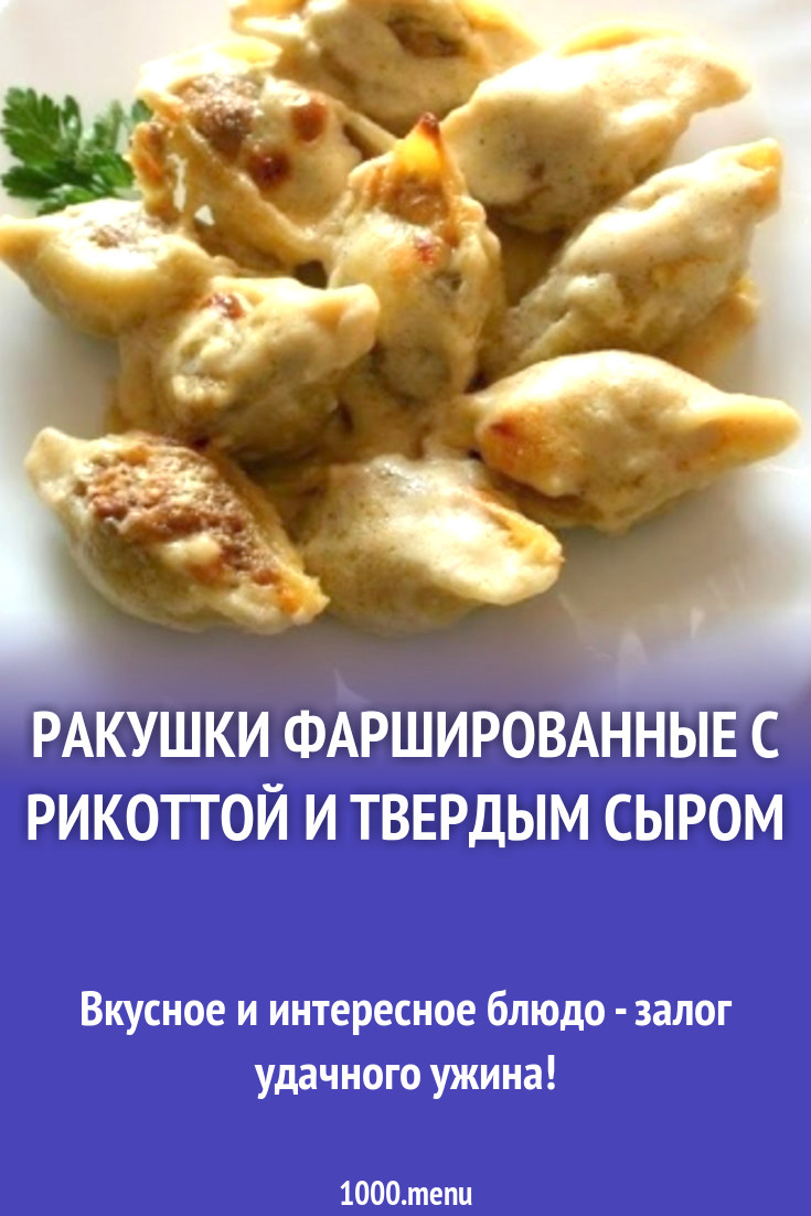 Ракушки фаршированные с рикоттой и твердым сыром рецепт с фото пошагово -  1000.menu