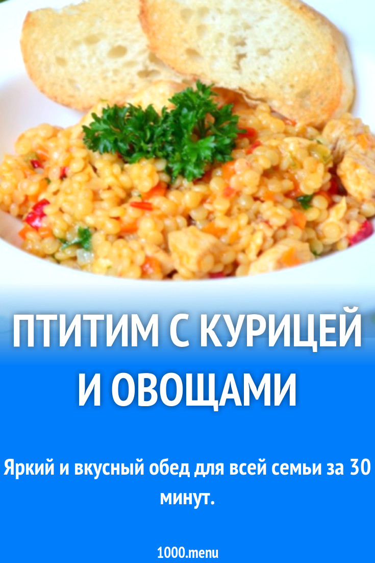 Птитим с курицей и овощами рецепт с фото пошагово - 1000.menu