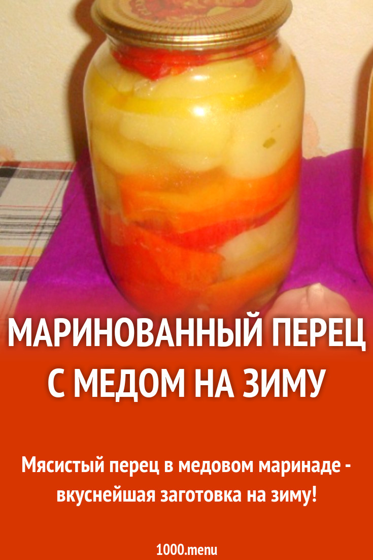 Маринованный перец с медом на зиму рецепт с фото пошагово - 1000.menu