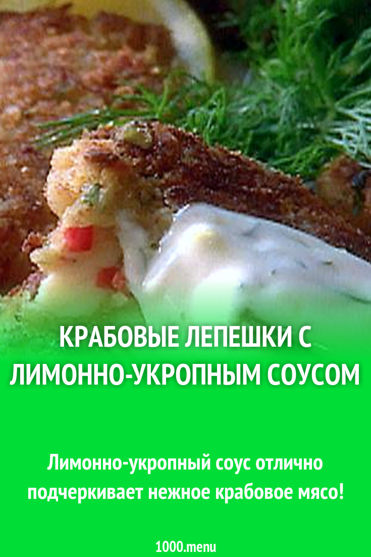 Крабовые лепешки с лимонно-укропным соусом рецепт с фото - 1000.menu