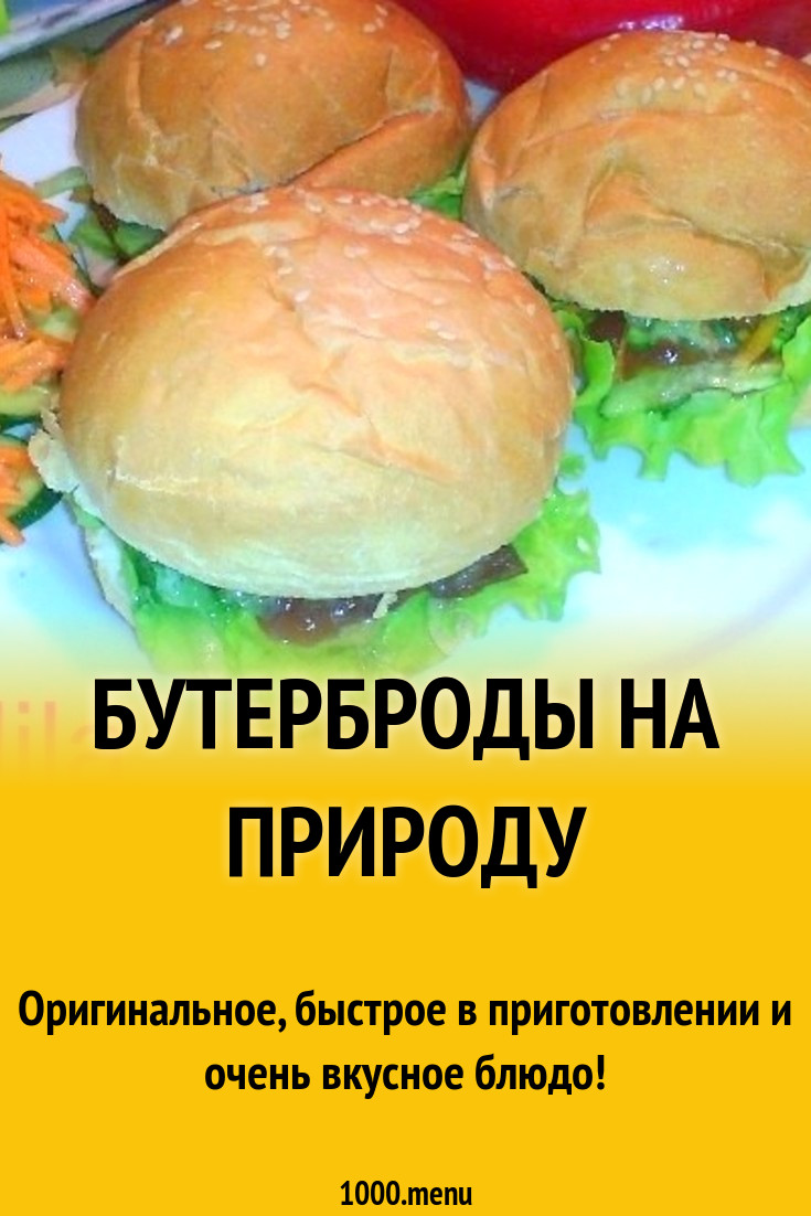 Бутерброды на природу рецепт с фото пошагово - 1000.menu