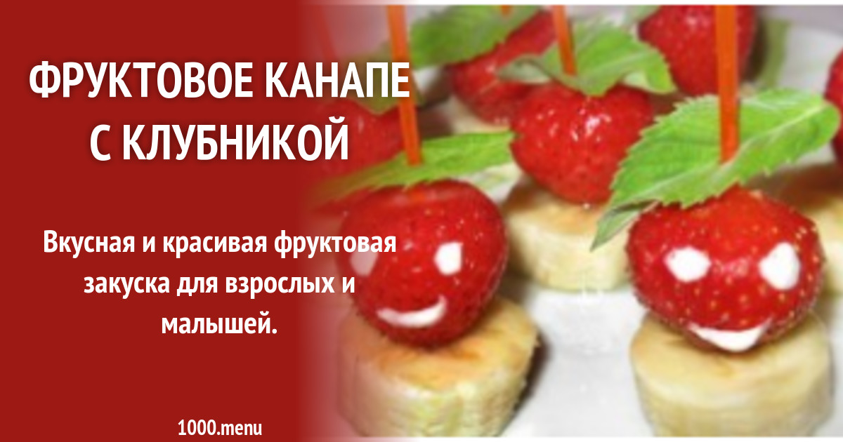 Канапе Для Детей На День Рождения Фото
