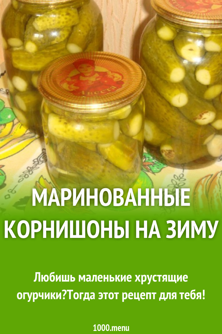 Огурцы корнишоны маринованные на зиму рецепт с фото пошагово - 1000.menu