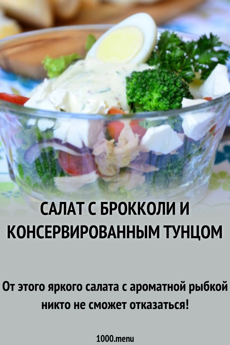 Салат с брокколи и консервированным тунцом рецепт с фото пошагово -  1000.menu