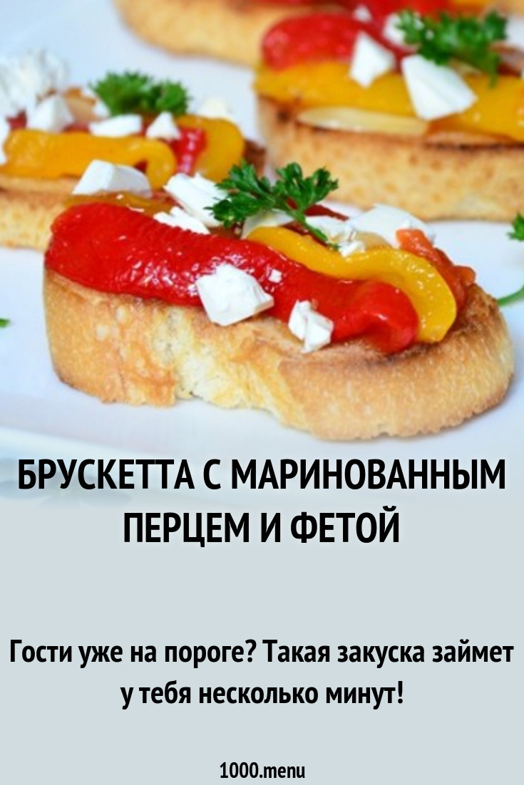 Брускетта с маринованным перцем и фетой рецепт с фото пошагово - 1000.menu